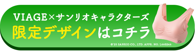 VIAGE×サンリオキャラクターズ限定デザインはコチラ