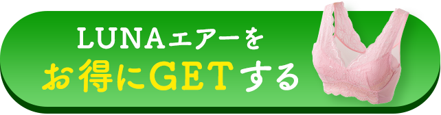 LUNAエアーをお得にGETする