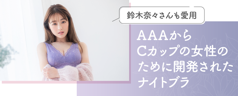 AAAからCカップの女性のために開発されたナイトブラ