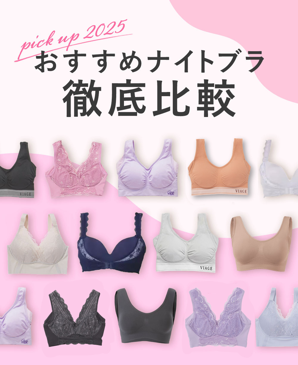おすすめナイトブラ徹底比較 2025PICKUP