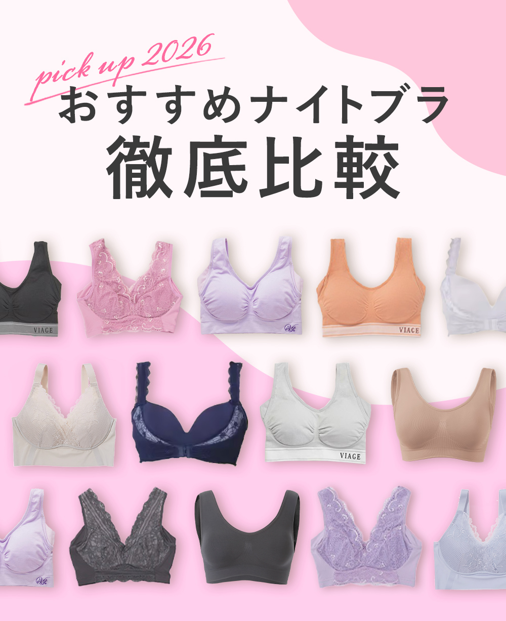 おすすめナイトブラ徹底比較 2025PICKUP