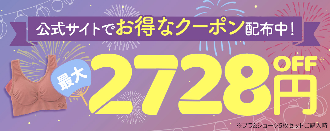 公式サイトでお得なクーポン配布中！最大2,728円OFF