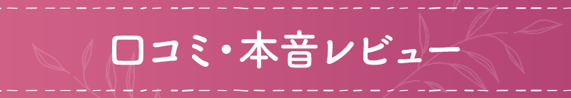 口コミ・本音レビュー
