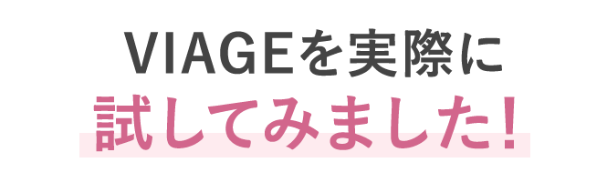 VIAGEを実際に試してみました！