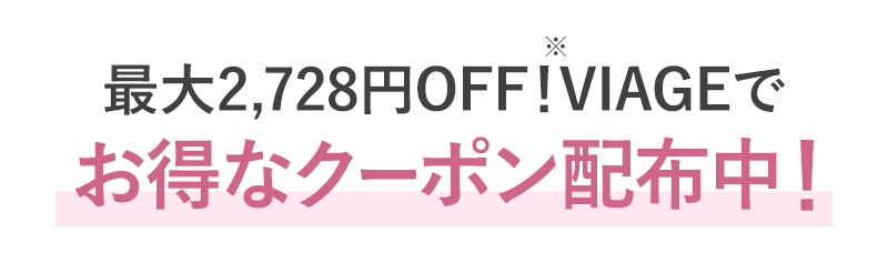 最大2,728円OFF！VIAGEでお得なクーポン配布中！